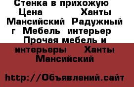 Стенка в прихожую › Цена ­ 8 000 - Ханты-Мансийский, Радужный г. Мебель, интерьер » Прочая мебель и интерьеры   . Ханты-Мансийский